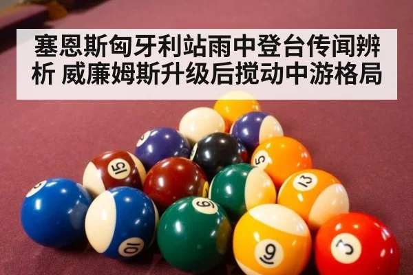 塞恩斯匈牙利站雨中登台传闻辨析 威廉姆斯升级后搅动中游格局