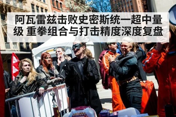 阿瓦雷兹击败史密斯统一超中量级 重拳组合与打击精度深度复盘