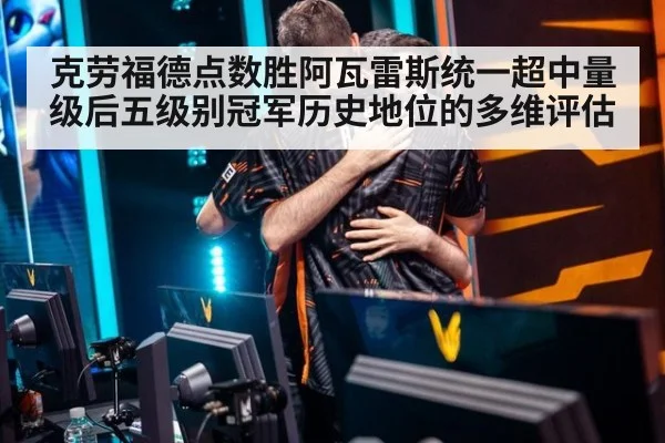 克劳福德点数胜阿瓦雷斯统一超中量级后五级别冠军历史地位的多维评估